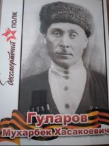 Гуларов Мухарбек Хасакоевич