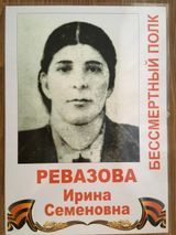 Ревазова Ирина Семеновна