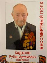 Бадасян Рубен Артемович