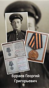 Бураев Георгий Григорьевич