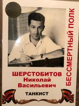 Шерстобитов Николай Васильевич