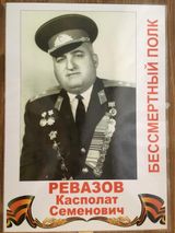 Ревазов Касполат Семенович