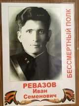 Ревазов Иван Семенович