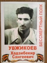 Увжикоев Хадзибекир Сангеевич