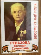 Ревазова Евгения Семеновна