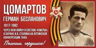 Цомартов Герман Бесланович