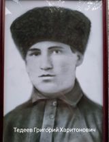 Тедеев Григорий Харитонович