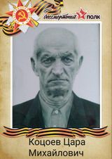 Коцоев Цара Михайлович