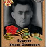 Будтуев Умати Омарович