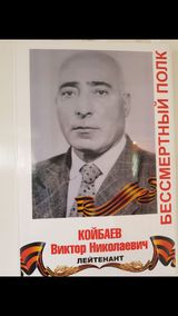Койбаев Виктор Николаевич