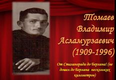 Томаев Владимир Асламурзаевич