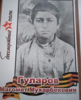 Гуларов Магамет Мухарбекович