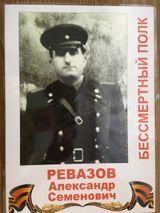 Ревазов Александр Семенович