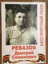 Ревазов Дмитрий Семенович
