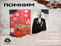 Амбалов Григорий Александрович