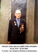 Меркулов Анатолий Григорьевич